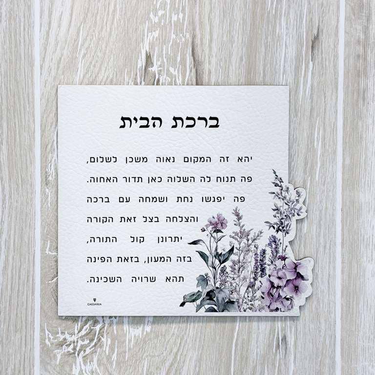 Leatherette Floral Birchas Habayis Magnet